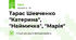 Тарас Шевченко "Катерина", "Наймичка", "Марія"