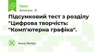 Підсумковий тест з розділу "Цифрова творчість: "Комп'ютерна графіка".