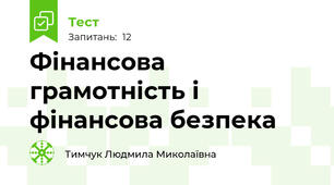 Фінансова грамотність і фінансова безпека  