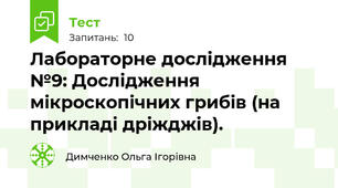 Лабораторне дослідження №9: Дослідження мікроскопічних грибів (на прикладі дріжджів).
