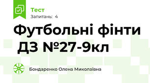 Футбольні фінти  ДЗ №27-9кл 