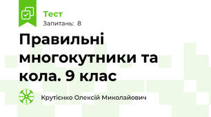 Правильні многокутники та кола. 9 клас