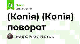 (Копія) (Копія) поворот 