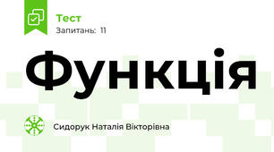 Функція