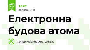 Електронна будова атома