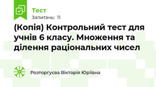 (Копія) Контрольний тест для учнів 6 класу. Множення та ділення раціональних чисел