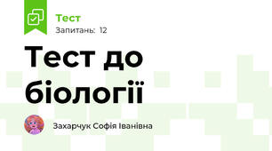 Тест до біології
