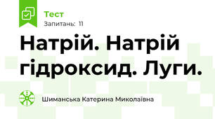 Натрій. Натрій гідроксид. Луги.
