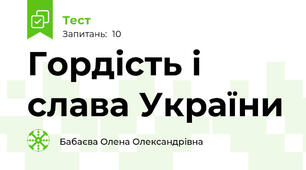 Гордість і слава України