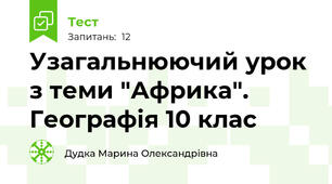 Узагальнюючий урок з теми "Африка". Географія 10 клас