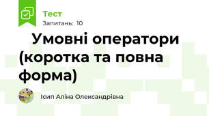 🧪 Умовні оператори (коротка та повна форма)