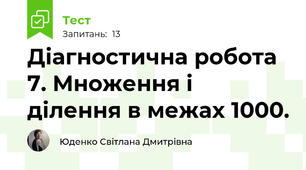 Діагностична робота 7. Множення і ділення в межах 1000.