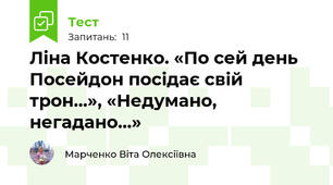 Ліна Костенко. «По сей день Посейдон посідає свій трон…», «Недумано, негадано…»
