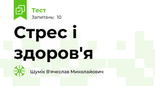 Стрес і здоров'я