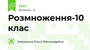 Розмноження-10 клас