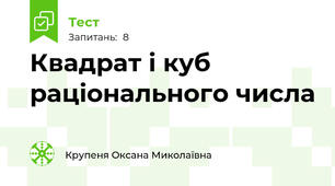 Квадрат і куб раціонального числа 