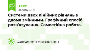 Системи двох лінійних рівнянь з двома змінними. Графічний спосіб розв’язування. Самостійна робота. 