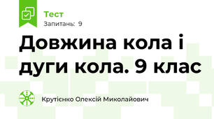 Довжина кола і дуги кола. 9 клас