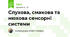 Слухова, смакова та нюхова сенсорні системи