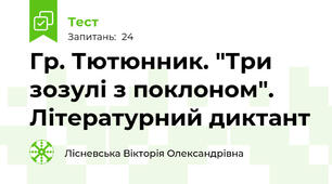 Гр. Тютюнник. "Три зозулі з поклоном". Літературний диктант