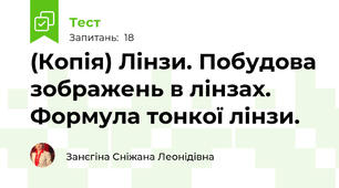 (Копія) Лінзи. Побудова зображень в лінзах. Формула тонкої лінзи.