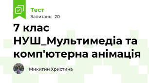 7 клас НУШ_Мультимедіа та комп'ютерна анімація