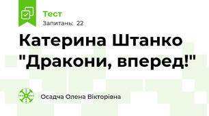 Катерина Штанко "Дракони, вперед!" 