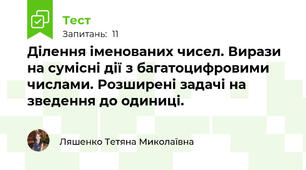Ділення іменованих чисел. Вирази на сумісні дії з багатоцифровими числами. Розширені задачі на зведення до одиниці.