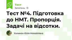 Тест №4. Підготовка до НМТ. Пропорція. Задачі на відсотки.