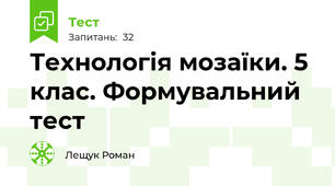 Технологія мозаїки. 5 клас. Формувальний тест