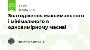 Знаходження максимального і мінімального в одновимірному масиві