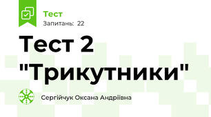 Тест 2 "Трикутники"