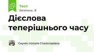 Дієслова теперішнього часу