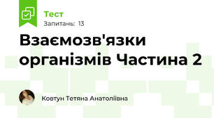 Взаємозв'язки організмів Частина 2 