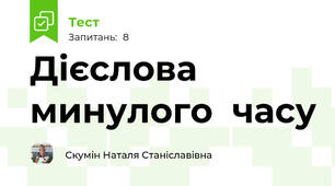 Дієслова минулого  часу
