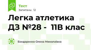 Легка атлетика  ДЗ №28 -  11В клас