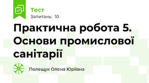 Практична робота 5. Основи промислової санітарії
