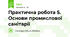 Практична робота 5. Основи промислової санітарії
