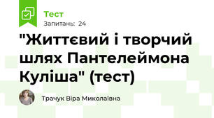 "Життєвий і творчий шлях Пантелеймона Куліша" (тест)