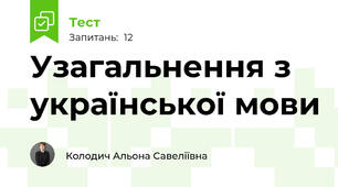 Узагальнення з української мови 