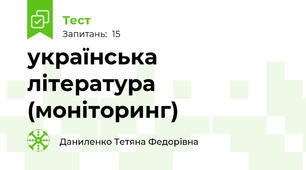 українська література (моніторинг)
