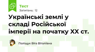  Українські землі у складі Російської імперії на початку XX ст. 