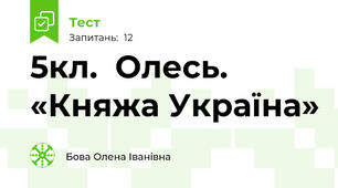 5кл.  Олесь.  «Княжа Україна»