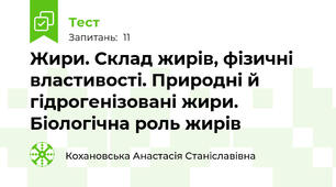 Жири. Склад жирів, фізичні властивості. Природні й гідрогенізовані жири. Біологічна роль жирів