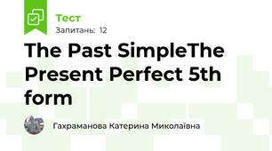 The Past Simple\The Present Perfect 5th form