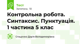 Контрольна робота. Синтаксис. Пунктуація. 1 частина 5 клас