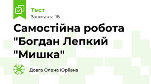 Самостійна робота "Богдан Лепкий "Мишка"