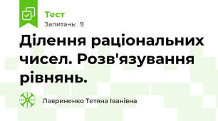 Ділення раціональних чисел. Розв'язування рівнянь.