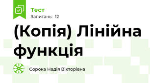(Копія) Лінійна функція