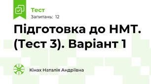 Підготовка до НМТ. (Тест 3). Варіант 1
